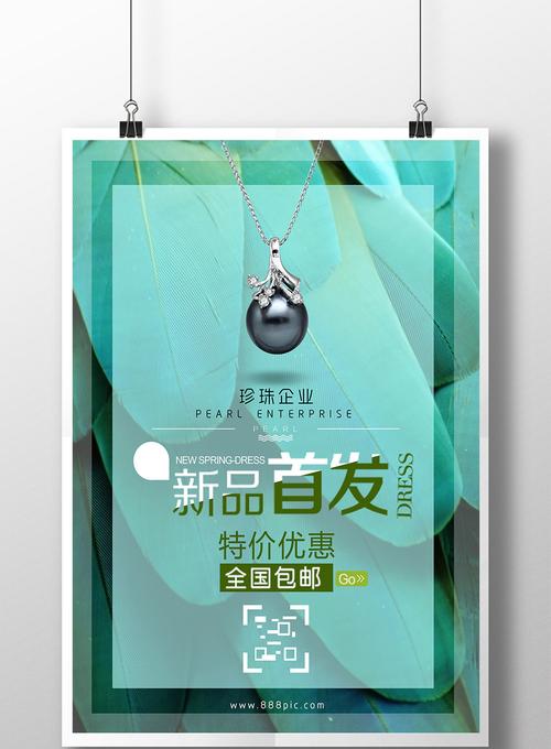 珠宝店促销广告宣传海报设计